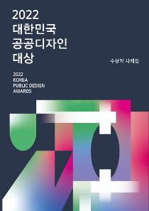 2022 대한민국 공공디자인 대상 수상작 사례집.jpg