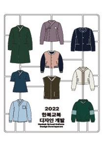 크기변환_2022 한복교복 디자인 개발.jpg