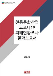 2022 전통문화산업 코로나19 피해현황조사 보고서.jpg