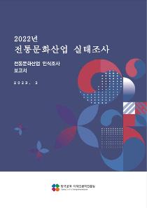 2022 전통문화산업 실태조사 인식조사 보고서.jpg
