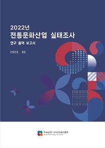 2022 전통문화산업 실태조사 연구 용역 보고서.jpg