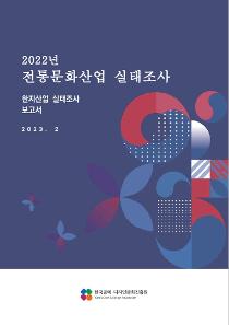 2022 전통문화산업 한지산업 보고서.jpg