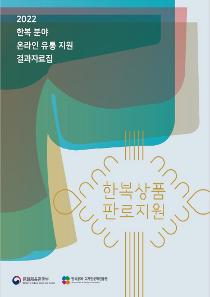 한복 분야 온라인 유통 지원 결과자료집.jpg
