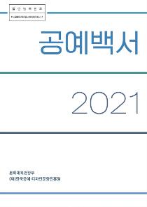 2021 공예백서.jpg