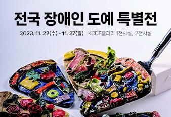 3.전국장애인도예특별전_338x231.jpg
