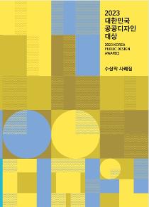 2023 대한민국 공공디자인대상 수상작 사례집.jpg