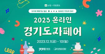 [png]23_온라인_경기도자페어_포스터_kocef (1).jpg