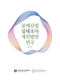 공예산업 실태조사 개선방안 연구.jpg