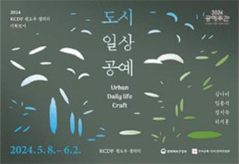 도시일상공예_홈페이지2_338x231 공예주간로고2 (2).jpg