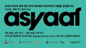 asyaaf25_배너_860x480.jpg