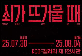 2.쇠마다_기관홈페이지kcdf소식.jpg