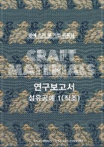 [섬유1(직조)] 2015 공예 소재 및 기법 목록화 연구보고서_표지.jpg
