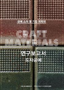 [도자] 2014 공예 소재 및 기법 목록화 연구보고서_표지.jpg