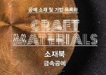 [금속] 2012 공예 소재 및 기법 목록화 연구보고서_표지.jpg