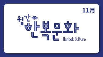 250717_월간한복문화 뉴스레터 누리집 게시용 표지_최종_11월.jpg