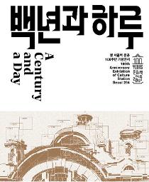 서울역100주년전시도록_수정.jpg