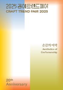 2025 공예트렌드페어.jpg