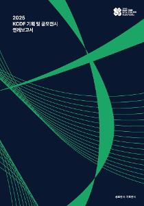 2025 kcdf 공예디자인 공모전시 연례보고서.jpg