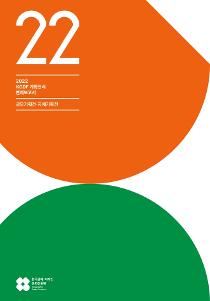 2022 kcdf 공예디자인 공모전시 연례보고서.jpg
