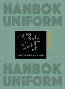2025 한복근무복도록사례집.jpg