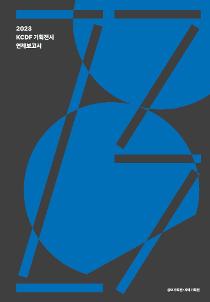 2023 kcdf 공예디자인 공모전시 연례보고서.jpg