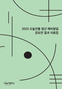 2025 오늘전통 청년 예비창업 공모전 결과자료집.jpg