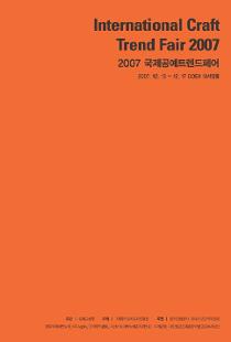 2007 공예트렌드페어.jpg