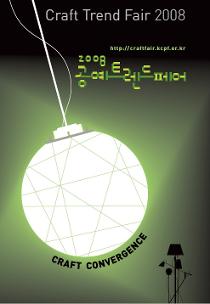 2008 공예트렌드페어.jpg