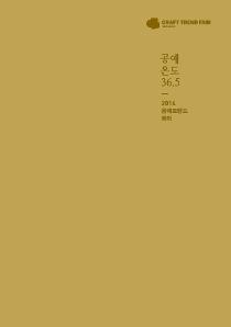 2014 공예트렌드페어.jpg