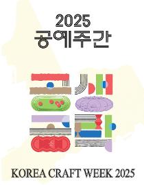2025 공예주간.jpg