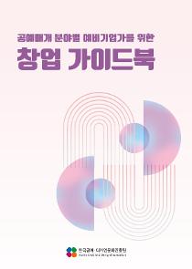 창업 가이드북.jpg