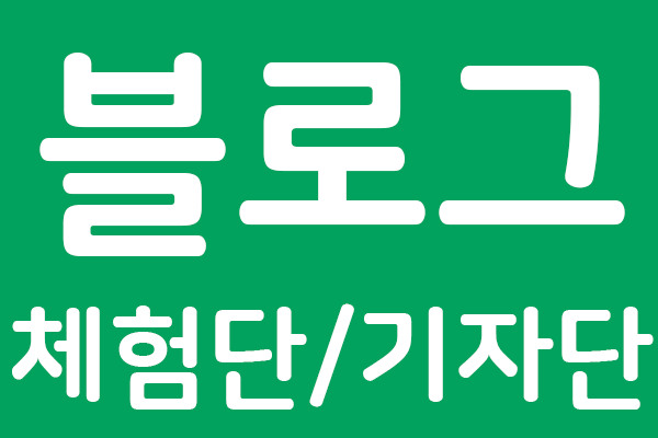 SNS홍보마케팅- 블로그 체험단, 블로그 기자단, 블로그 리뷰, 블로그 콘텐츠제작