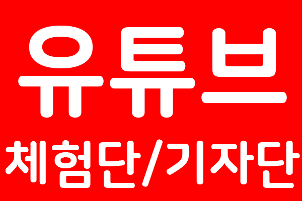 SNS홍보마케팅- 유튜브 체험단, 유튜브 기자단, 유튜브 리뷰, 유튜브 콘텐츠제작