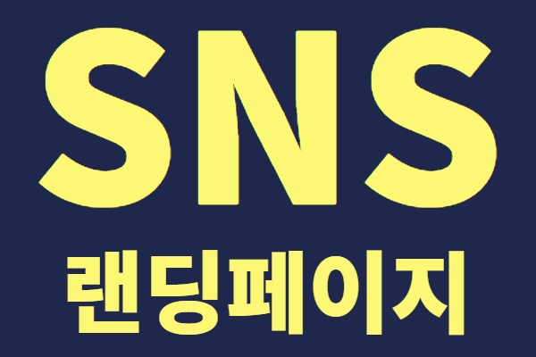 SNS 광고 홍보를 위한 랜딩페이지 제작
