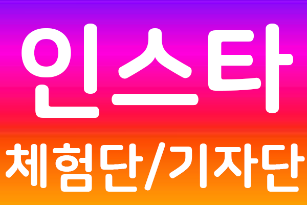 SNS홍보마케팅- 인스타그램 체험단, 인스타그램 기자단, 인스타 리뷰, 인스타 콘텐츠제작