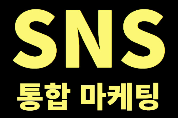SNS 광고 홍보 마케팅 통합 - 블로그, 유튜브, 인스타, 랜딩페이지, 홈페이지 등