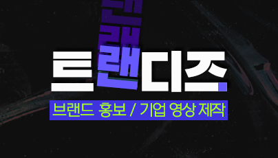 브랜드 홍보영상 및 마케팅 