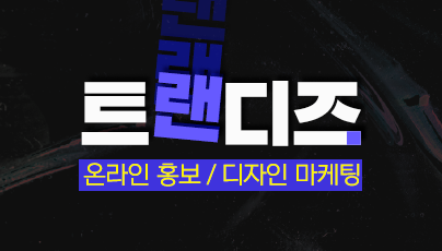 검색광고 및 통합 온라인 홍보 마케팅 