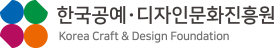 한국공예디자인문화진흥원 로고