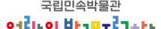 국립민속박물관 서울