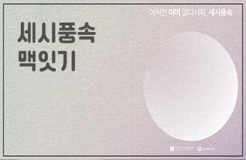 세시풍속.jpg