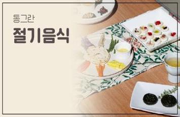 절기음식.jpg