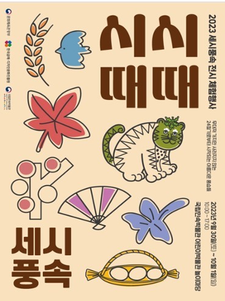 23 하반기 세시풍속 전시체험행사